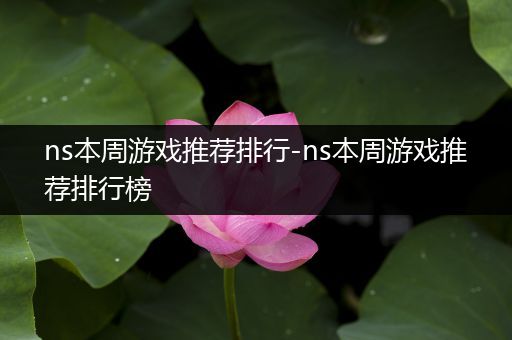 ns本周游戏推荐排行-ns本周游戏推荐排行榜