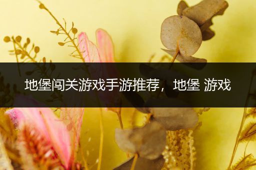 地堡闯关游戏手游推荐，地堡 游戏