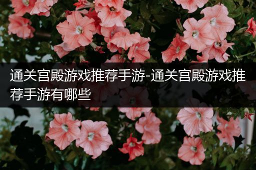 通关宫殿游戏推荐手游-通关宫殿游戏推荐手游有哪些