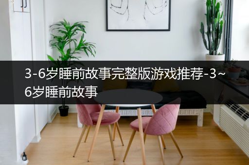 3-6岁睡前故事完整版游戏推荐-3~6岁睡前故事