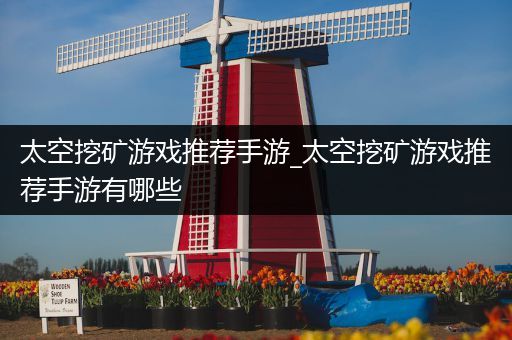 太空挖矿游戏推荐手游_太空挖矿游戏推荐手游有哪些