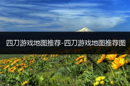 四刀游戏地图推荐-四刀游戏地图推荐图
