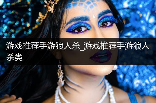 游戏推荐手游狼人杀_游戏推荐手游狼人杀类