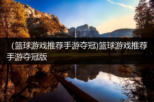 （篮球游戏推荐手游夺冠)篮球游戏推荐手游夺冠版