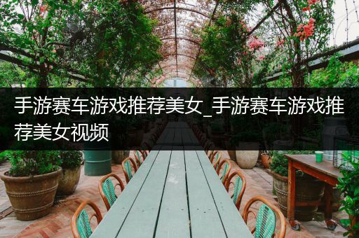 手游赛车游戏推荐美女_手游赛车游戏推荐美女视频