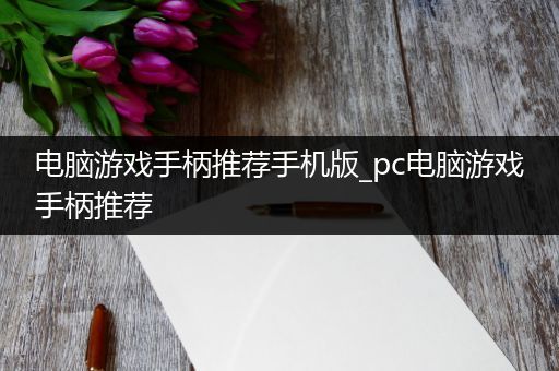 电脑游戏手柄推荐手机版_pc电脑游戏手柄推荐