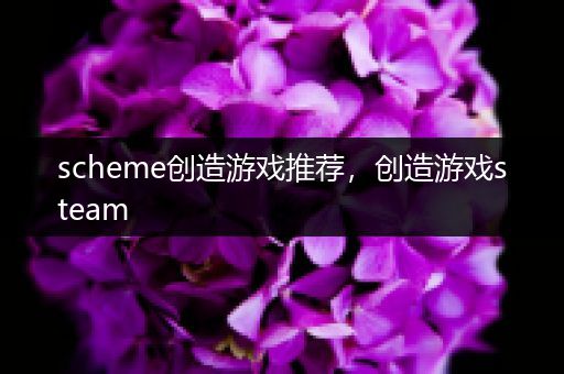 scheme创造游戏推荐，创造游戏steam