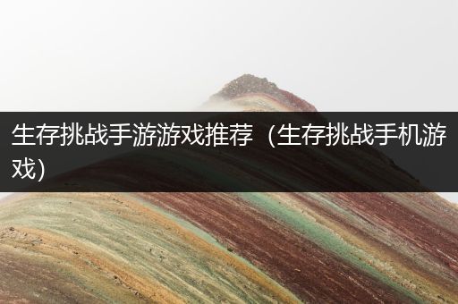 生存挑战手游游戏推荐（生存挑战手机游戏）