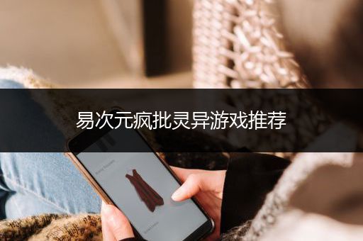 易次元疯批灵异游戏推荐