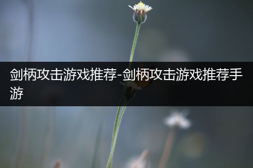 剑柄攻击游戏推荐-剑柄攻击游戏推荐手游