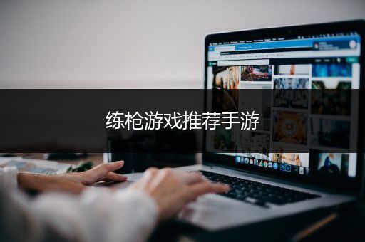 练枪游戏推荐手游