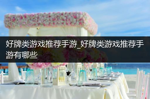 好牌类游戏推荐手游_好牌类游戏推荐手游有哪些
