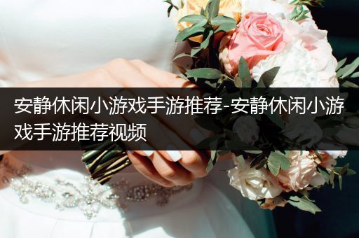 安静休闲小游戏手游推荐-安静休闲小游戏手游推荐视频