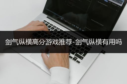 剑气纵横高分游戏推荐-剑气纵横有用吗