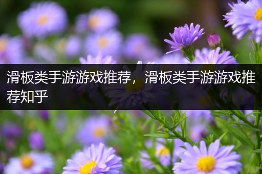 滑板类手游游戏推荐，滑板类手游游戏推荐知乎