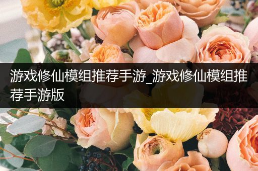 游戏修仙模组推荐手游_游戏修仙模组推荐手游版