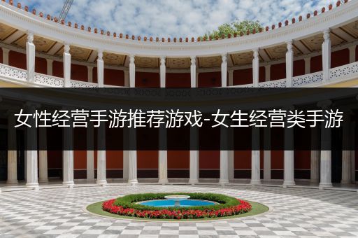 女性经营手游推荐游戏-女生经营类手游