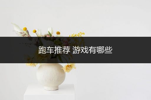 跑车推荐 游戏有哪些