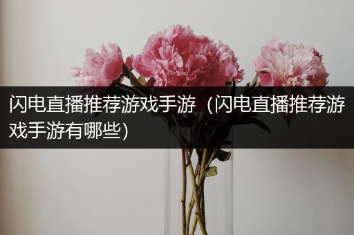 闪电直播推荐游戏手游（闪电直播推荐游戏手游有哪些）