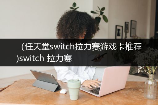 （任天堂switch拉力赛游戏卡推荐)switch 拉力赛