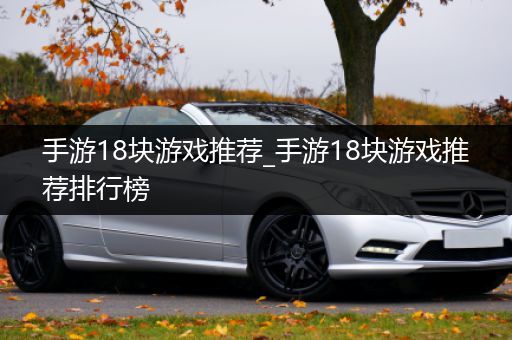 手游18块游戏推荐_手游18块游戏推荐排行榜