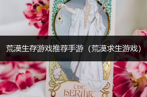 荒漠生存游戏推荐手游（荒漠求生游戏）