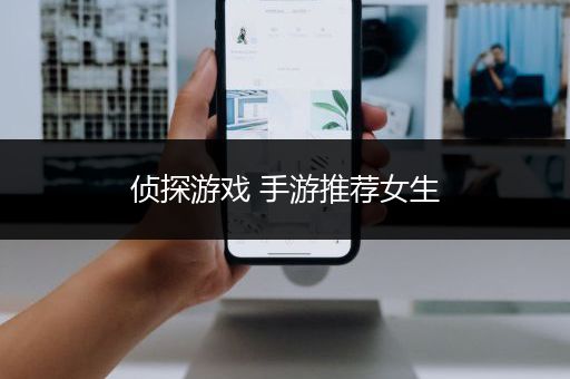 侦探游戏 手游推荐女生