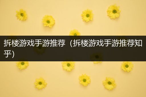 拆楼游戏手游推荐（拆楼游戏手游推荐知乎）