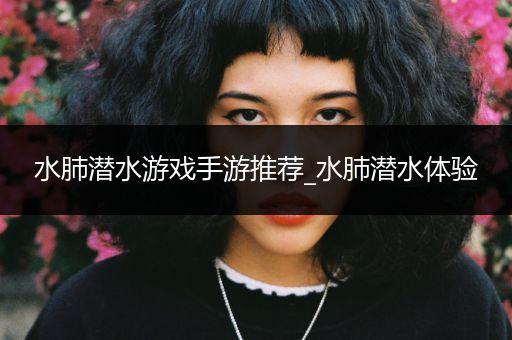 水肺潜水游戏手游推荐_水肺潜水体验