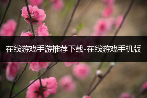 在线游戏手游推荐下载-在线游戏手机版