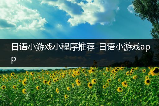 日语小游戏小程序推荐-日语小游戏app