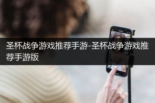 圣杯战争游戏推荐手游-圣杯战争游戏推荐手游版