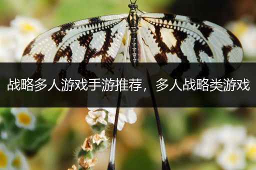 战略多人游戏手游推荐，多人战略类游戏