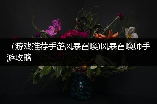 （游戏推荐手游风暴召唤)风暴召唤师手游攻略