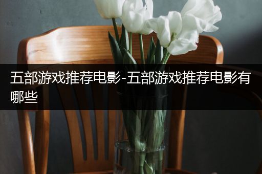 五部游戏推荐电影-五部游戏推荐电影有哪些