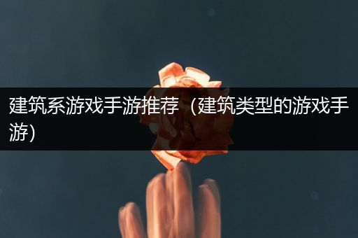 建筑系游戏手游推荐（建筑类型的游戏手游）