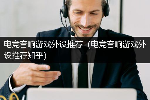 电竞音响游戏外设推荐（电竞音响游戏外设推荐知乎）