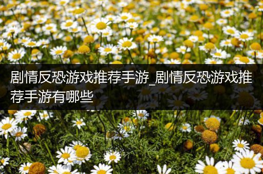 剧情反恐游戏推荐手游_剧情反恐游戏推荐手游有哪些