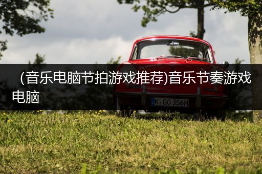 （音乐电脑节拍游戏推荐)音乐节奏游戏电脑