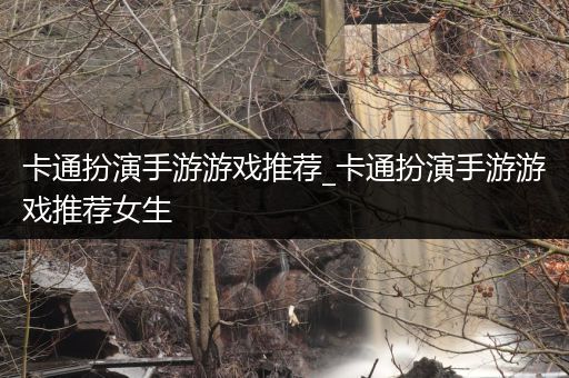卡通扮演手游游戏推荐_卡通扮演手游游戏推荐女生