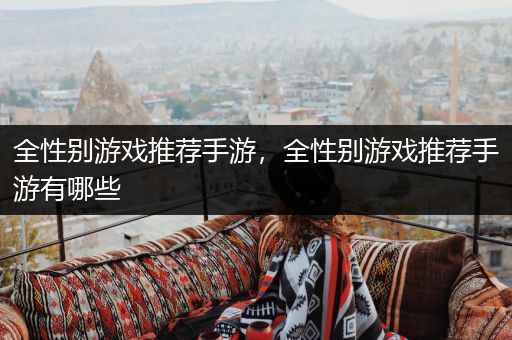 全性别游戏推荐手游，全性别游戏推荐手游有哪些