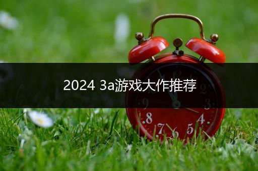 2024 3a游戏大作推荐