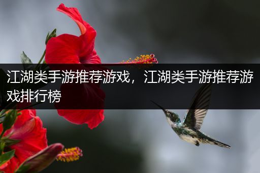 江湖类手游推荐游戏，江湖类手游推荐游戏排行榜