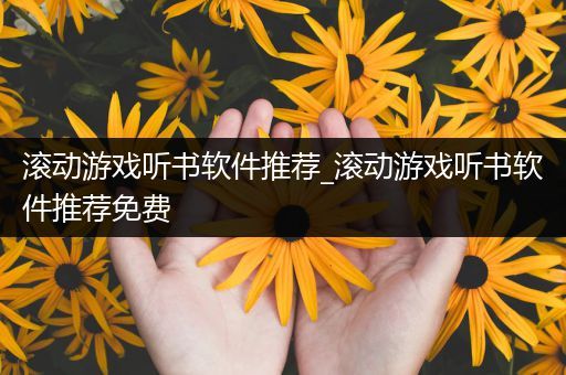 滚动游戏听书软件推荐_滚动游戏听书软件推荐免费