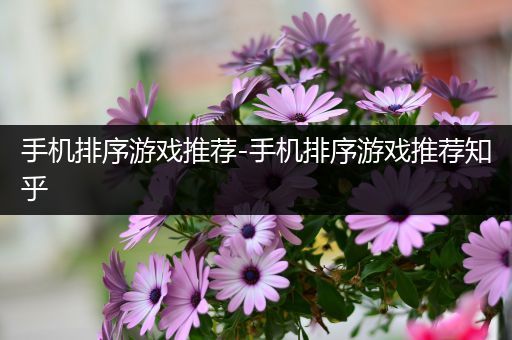 手机排序游戏推荐-手机排序游戏推荐知乎