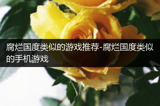 腐烂国度类似的游戏推荐-腐烂国度类似的手机游戏