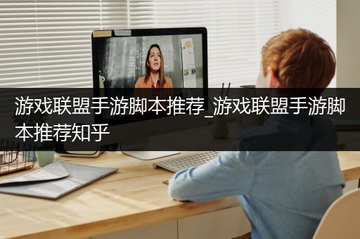 游戏联盟手游脚本推荐_游戏联盟手游脚本推荐知乎