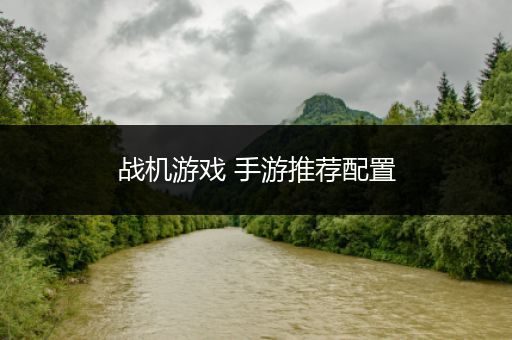 战机游戏 手游推荐配置