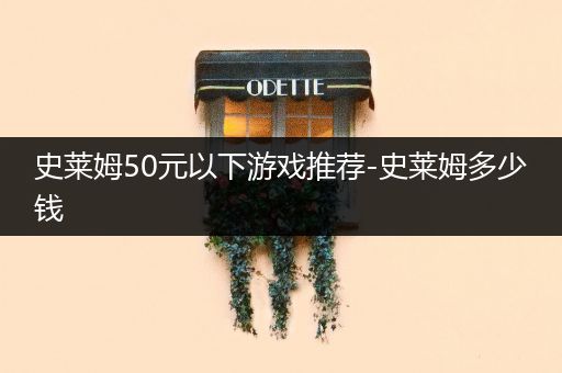史莱姆50元以下游戏推荐-史莱姆多少钱