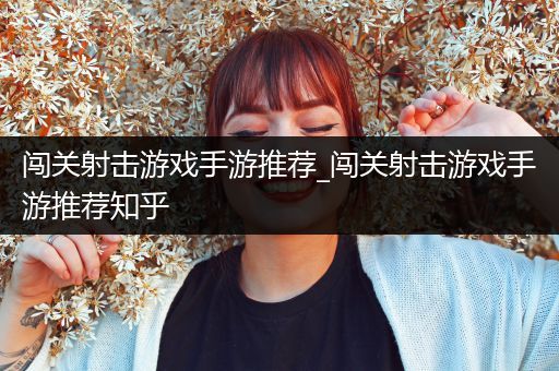 闯关射击游戏手游推荐_闯关射击游戏手游推荐知乎